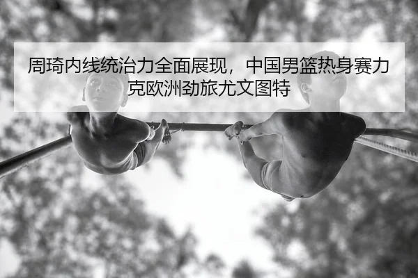 zhou-qi-nei-xian-tong-zhi-li-quan-mian-zhan-xian-zhong-guo-nan-lan-re-shen-sai-li-ke-ou-zhou-jing-lv-you-wen-tu-te-2-218.jpg